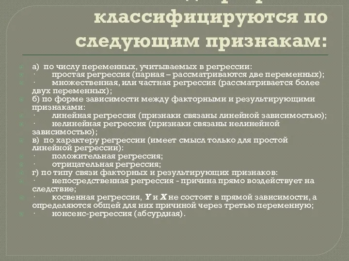 Виды регрессии классифицируются по следующим признакам: а) по числу переменных, учитываемых