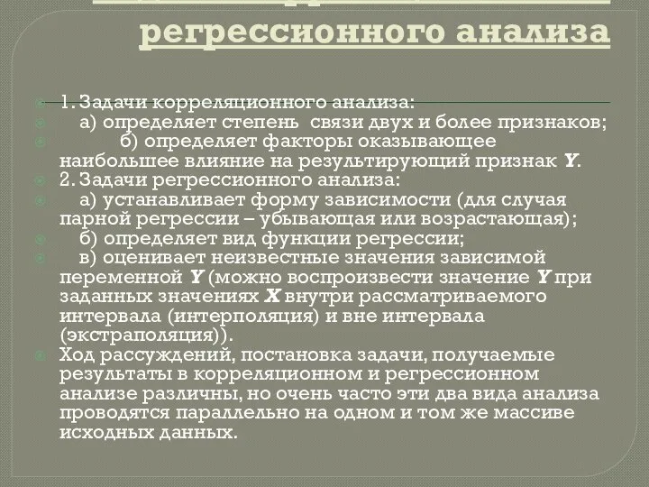 Задачи корреляционного и регрессионного анализа 1. Задачи корреляционного анализа: а) определяет