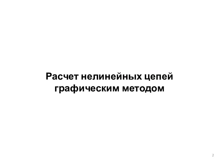 Расчет нелинейных цепей графическим методом