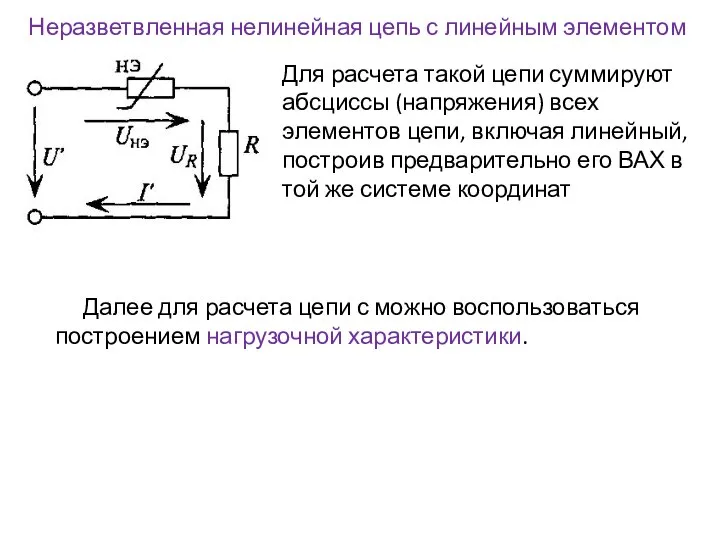 Неразветвленная нелинейная цепь с линейным элементом Для расчета такой цепи суммируют