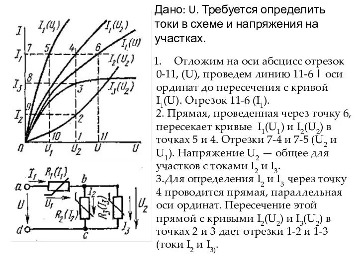 Дано: U. Требуется определить токи в схеме и напряжения на участках.