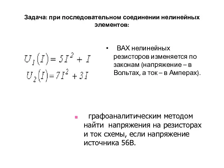 Задача: при последовательном соединении нелинейных элементов: ВАХ нелинейных резисторов изменяется по