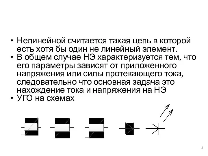 Нелинейной считается такая цепь в которой есть хотя бы один не