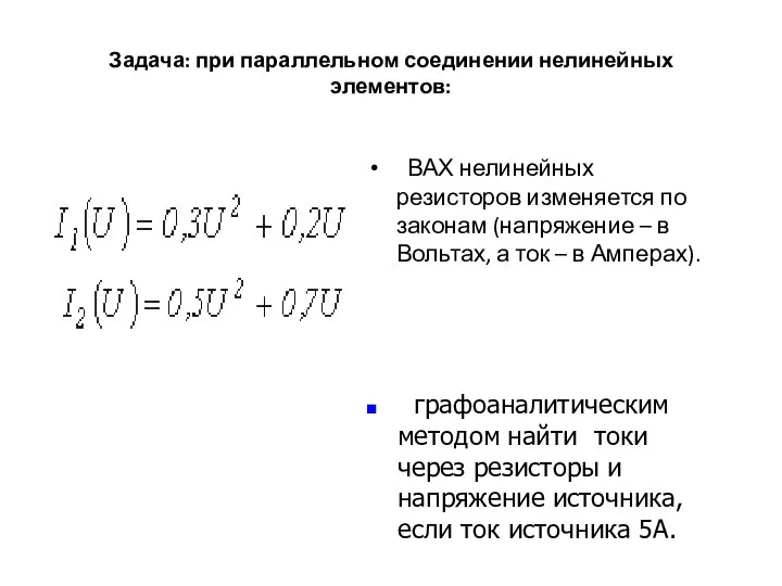 Задача: при параллельном соединении нелинейных элементов: ВАХ нелинейных резисторов изменяется по