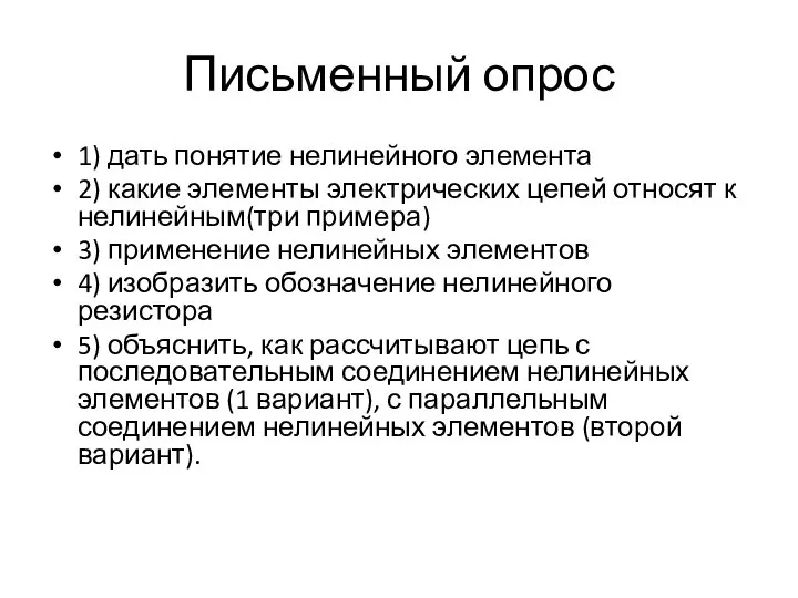 Письменный опрос 1) дать понятие нелинейного элемента 2) какие элементы электрических