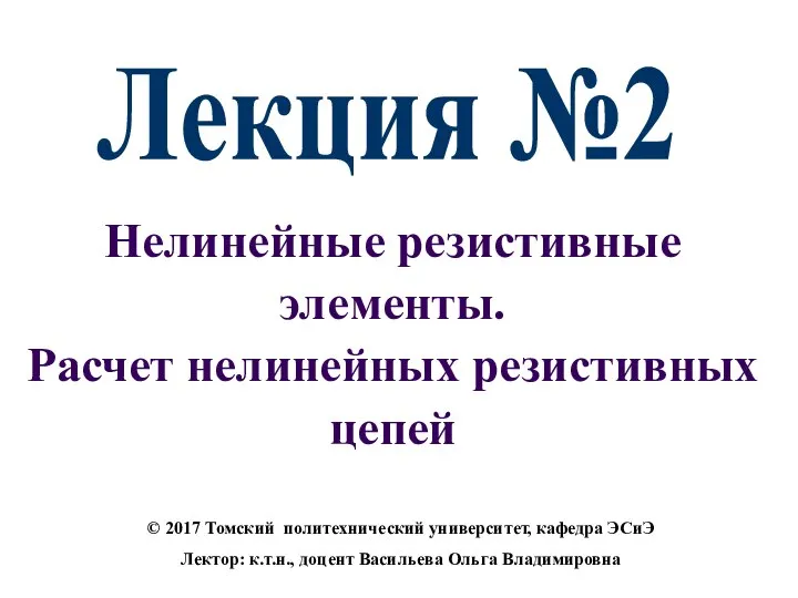 Нелинейные резистивные элементы. Расчет нелинейных резистивных цепей Лекция №2 © 2017