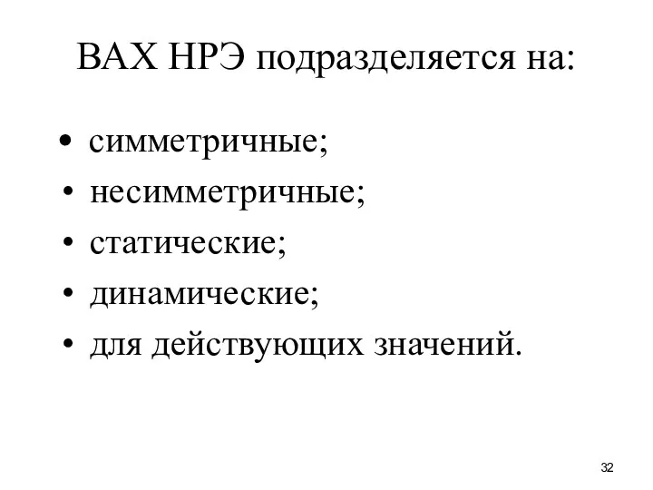 ВАХ НРЭ подразделяется на: симметричные; несимметричные; статические; динамические; для действующих значений.