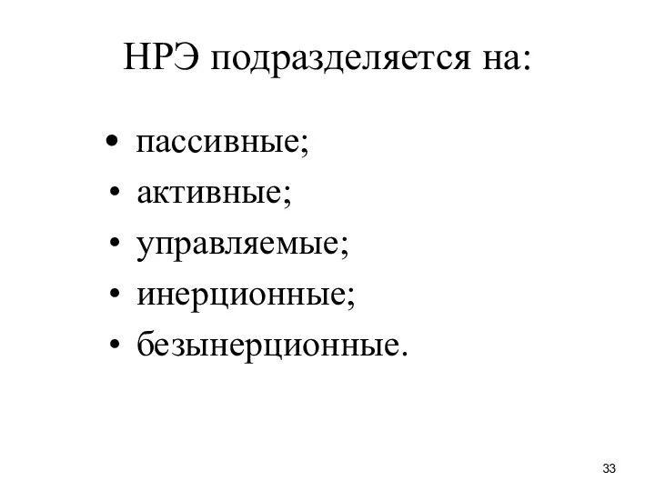 НРЭ подразделяется на: пассивные; активные; управляемые; инерционные; безынерционные.