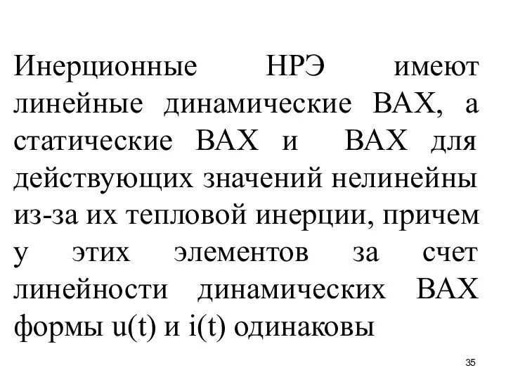 Инерционные НРЭ имеют линейные динамические ВАХ, а статические ВАХ и ВАХ