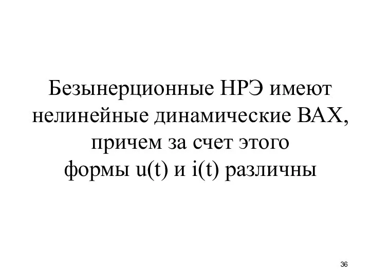 Безынерционные НРЭ имеют нелинейные динамические ВАХ, причем за счет этого формы u(t) и i(t) различны