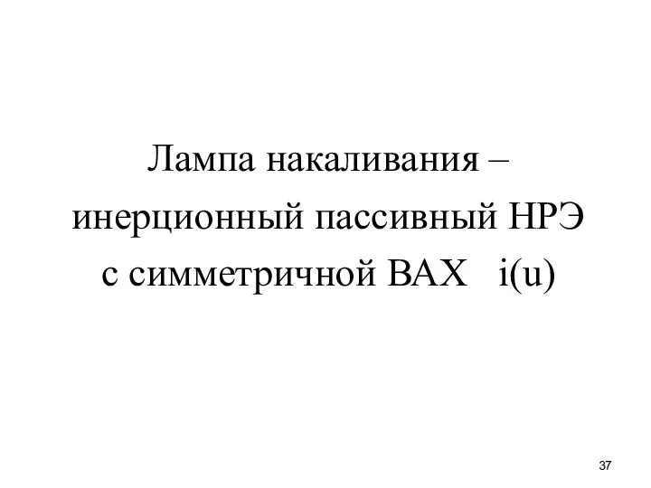 Лампа накаливания – инерционный пассивный НРЭ с симметричной ВАХ i(u)