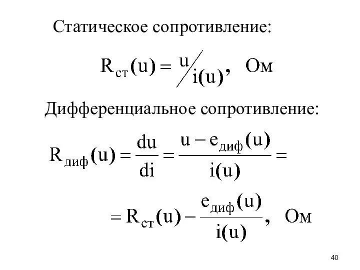 Статическое сопротивление: Дифференциальное сопротивление: