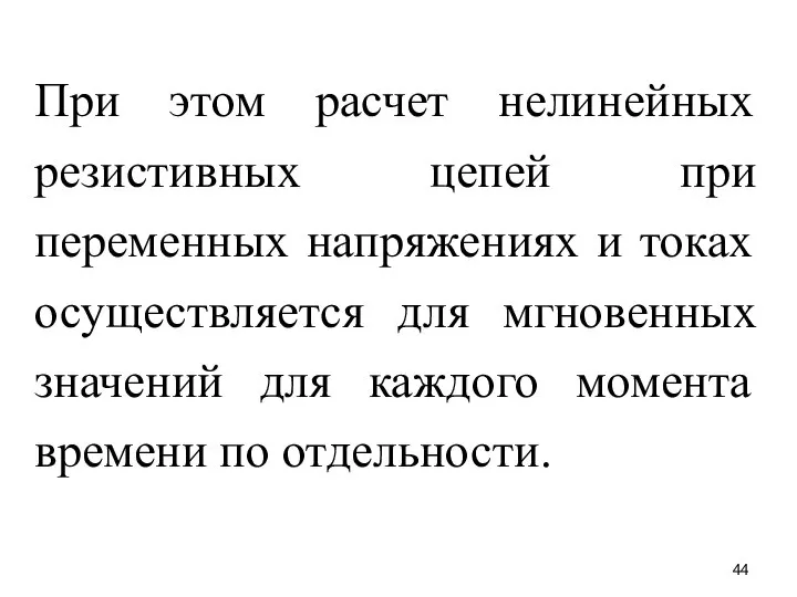 При этом расчет нелинейных резистивных цепей при переменных напряжениях и токах