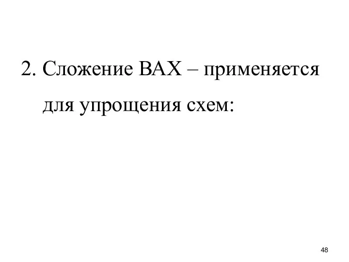 2. Сложение ВАХ – применяется для упрощения схем: