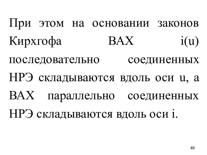 При этом на основании законов Кирхгофа ВАХ i(u) последовательно соединенных НРЭ