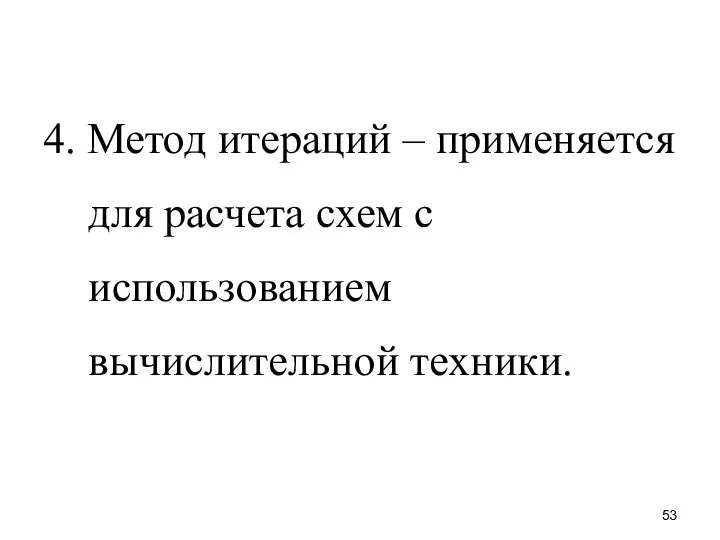 4. Метод итераций – применяется для расчета схем с использованием вычислительной техники.