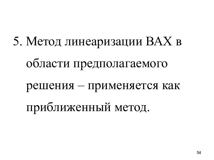 5. Метод линеаризации ВАХ в области предполагаемого решения – применяется как приближенный метод.