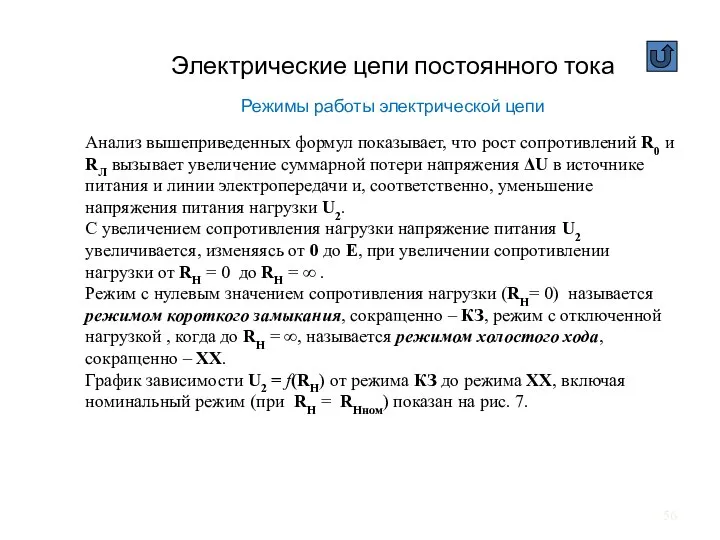 Электрические цепи постоянного тока Режимы работы электрической цепи Анализ вышеприведенных формул