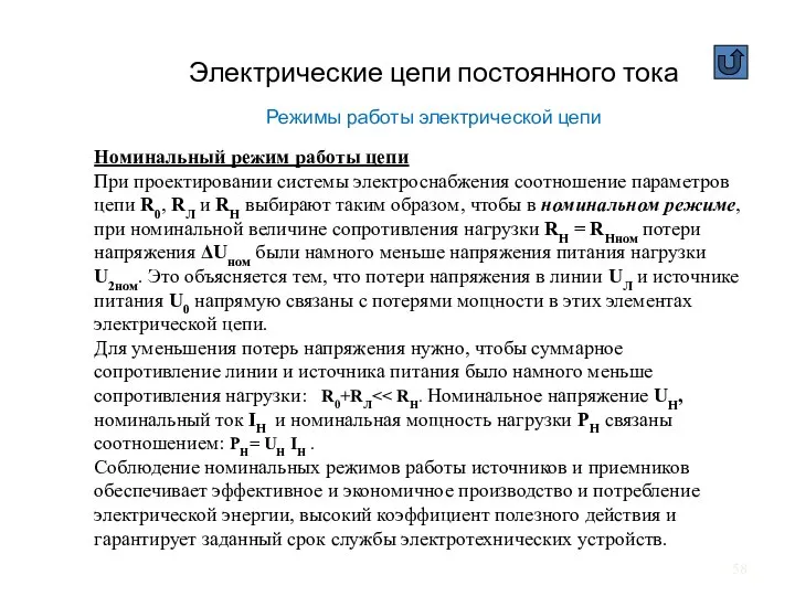 Электрические цепи постоянного тока Режимы работы электрической цепи Номинальный режим работы