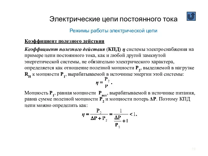 Электрические цепи постоянного тока Режимы работы электрической цепи Коэффициент полезного действия