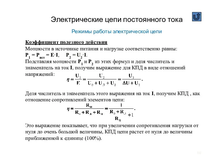 Электрические цепи постоянного тока Режимы работы электрической цепи Коэффициент полезного действия