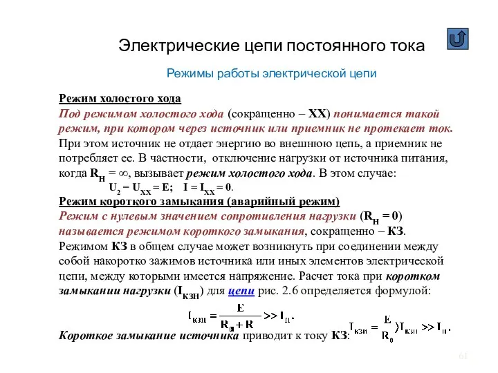 Электрические цепи постоянного тока Режимы работы электрической цепи Режим холостого хода