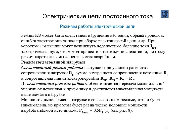 Электрические цепи постоянного тока Режимы работы электрической цепи Режим КЗ может