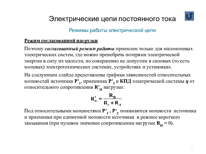 Электрические цепи постоянного тока Режимы работы электрической цепи Режим согласованной нагрузки