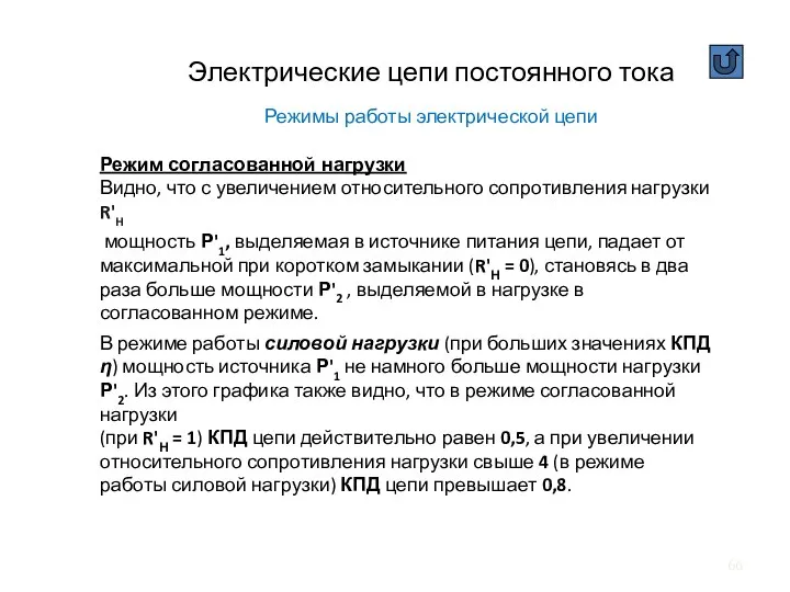 Электрические цепи постоянного тока Режимы работы электрической цепи Режим согласованной нагрузки