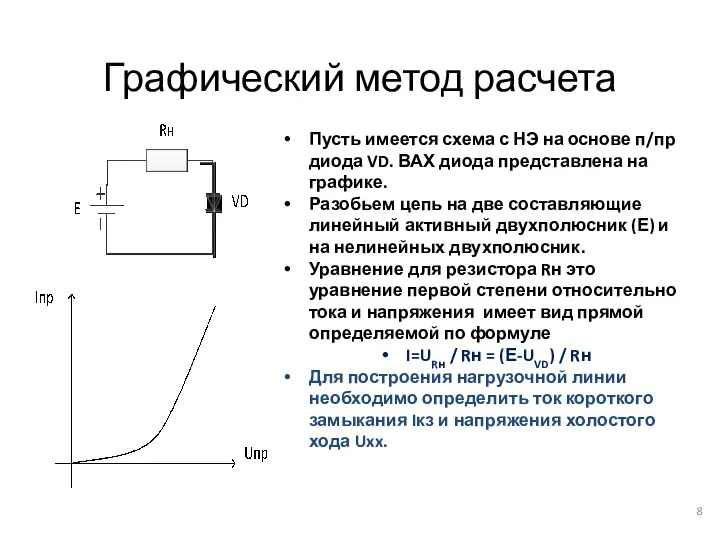 Графический метод расчета Пусть имеется схема с НЭ на основе п/пр