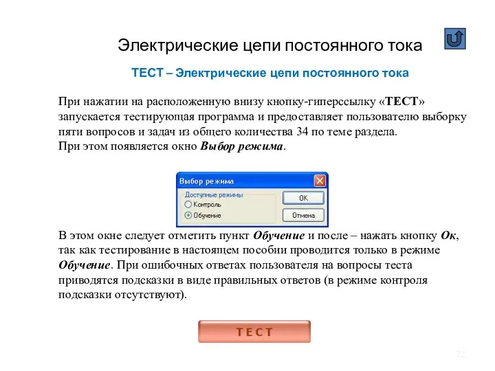 Электрические цепи постоянного тока ТЕСТ – Электрические цепи постоянного тока При