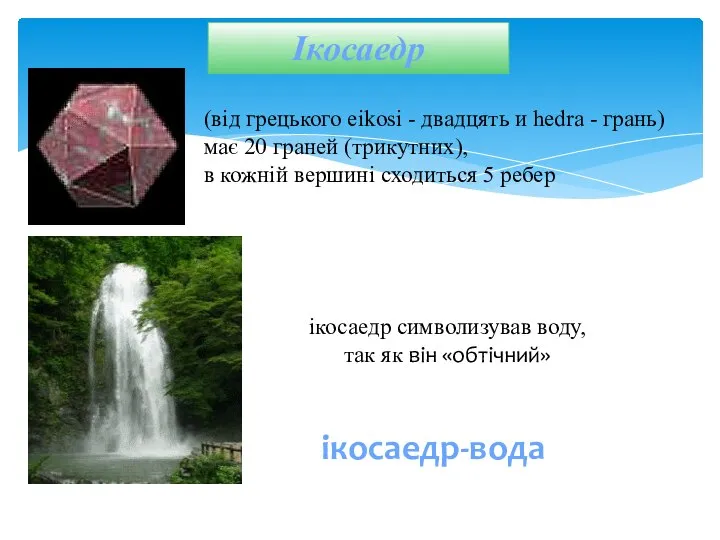 Ікосаедр ікосаедр-вода ікосаедр символизував воду, так як він «обтічний» (від грецького