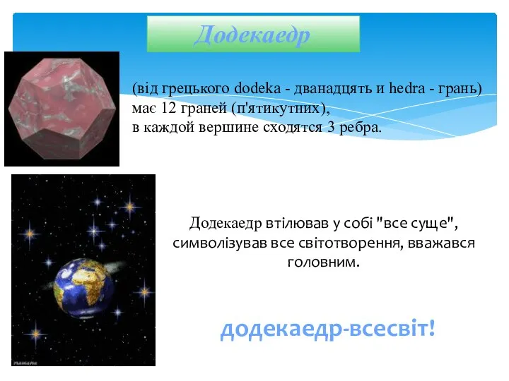 Додекаедр додекаедр-всесвіт! Додекаедр втілював у собі "все суще", символізував все світотворення,