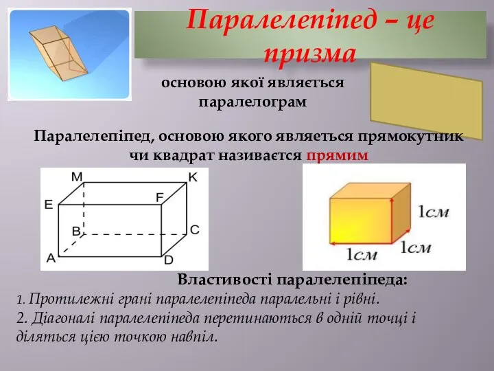 Паралелепіпед – це призма Властивості паралелепіпеда: 1. Протилежні грані паралелепіпеда паралельні