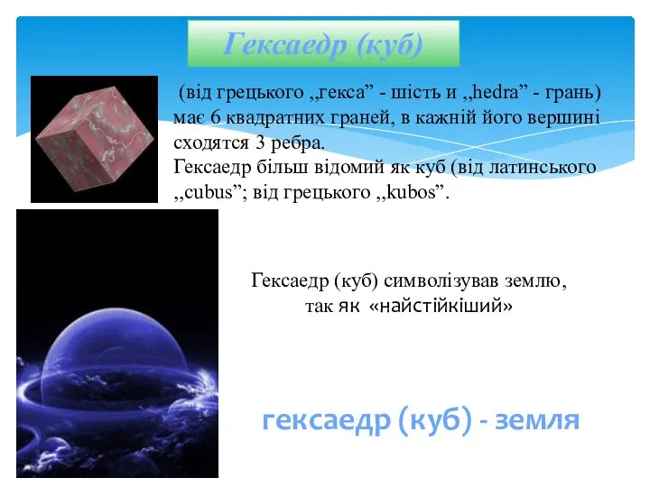 Гексаедр (куб) гексаедр (куб) - земля Гексаедр (куб) символізував землю, так