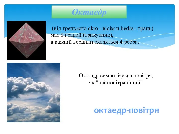 Октаедр октаедр-повітря (від грецького okto - вісім и hedra - грань)