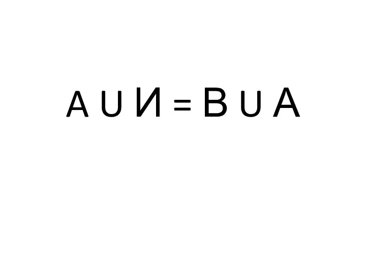 A U И = В U А