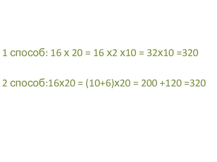 1 способ: 16 х 20 = 16 х2 х10 = 32х10