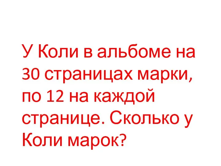 У Коли в альбоме на 30 страницах марки, по 12 на