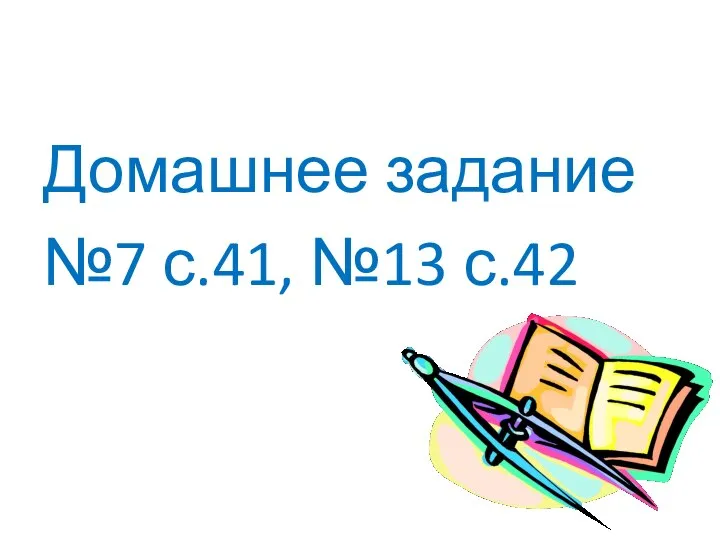 Домашнее задание №7 с.41, №13 с.42