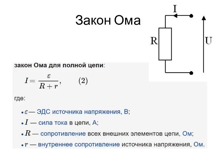 Закон Ома