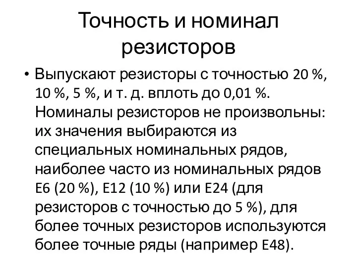 Точность и номинал резисторов Выпускают резисторы с точностью 20 %, 10