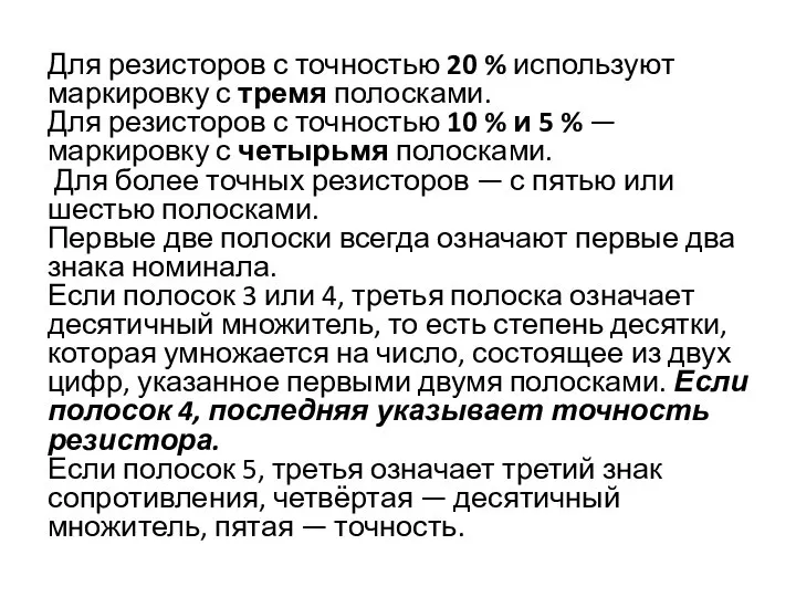 Для резисторов с точностью 20 % используют маркировку с тремя полосками.