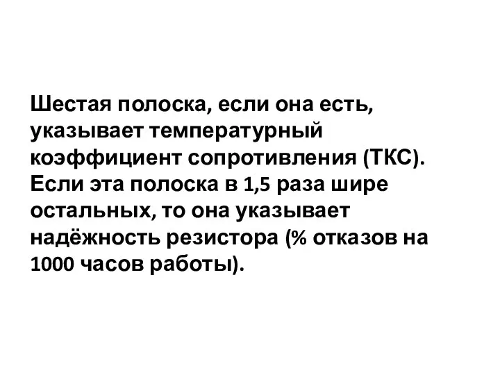 Шестая полоска, если она есть, указывает температурный коэффициент сопротивления (ТКС). Если