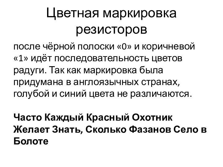 Цветная маркировка резисторов после чёрной полоски «0» и коричневой «1» идёт