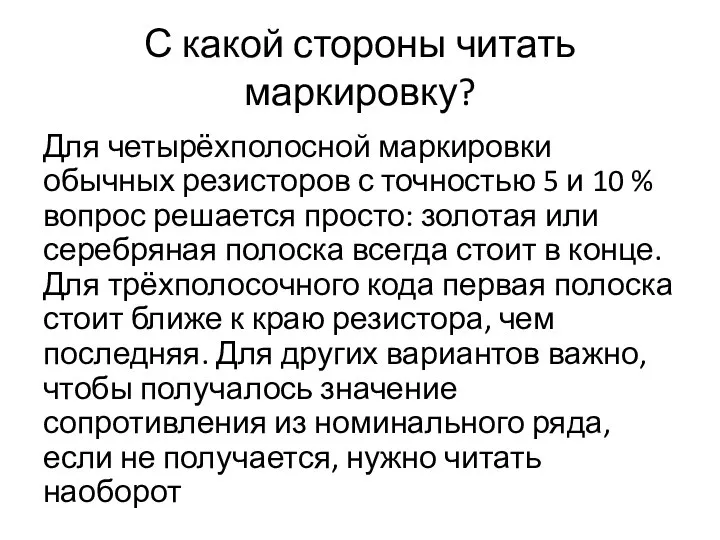 С какой стороны читать маркировку? Для четырёхполосной маркировки обычных резисторов с