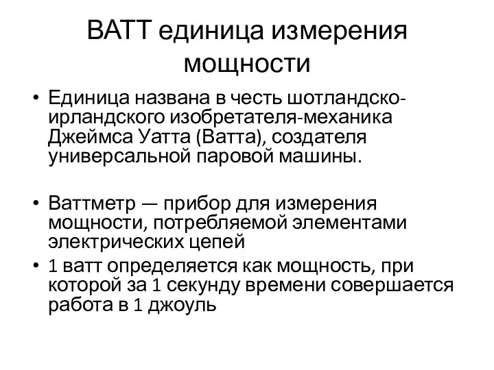 ВАТТ единица измерения мощности Единица названа в честь шотландско-ирландского изобретателя-механика Джеймса