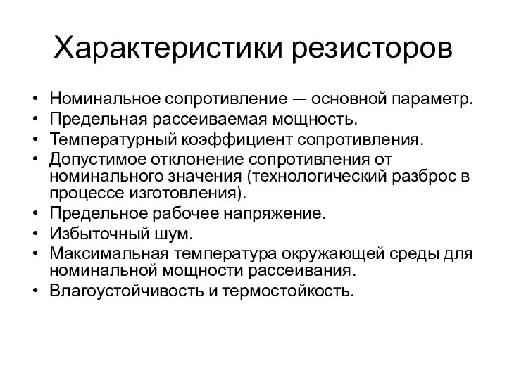 Характеристики резисторов Номинальное сопротивление — основной параметр. Предельная рассеиваемая мощность. Температурный