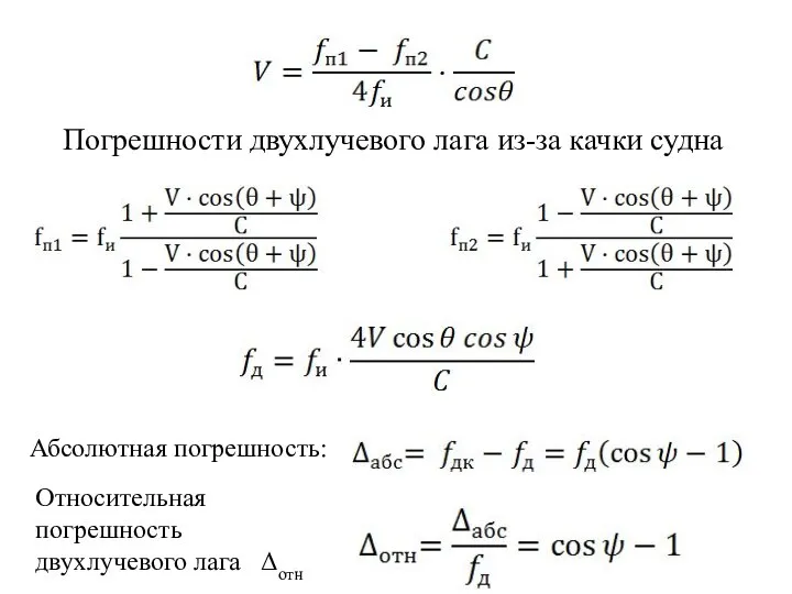 Погрешности двухлучевого лага из-за качки судна Абсолютная погрешность: Относительная погрешность двухлучевого лага Δотн