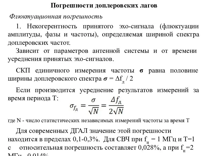 Погрешности доплеровских лагов Флюктуационная погрешность 1. Некогерентность принятого эхо-сигнала (флюктуации амплитуды,